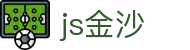 js金沙(中国)股份有限公司官网